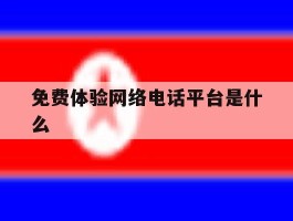 免费体验网络电话平台是什么