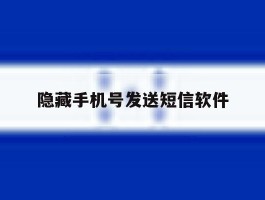 隐藏手机号发送短信软件