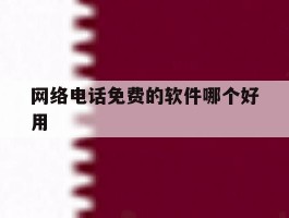 网络电话免费的软件哪个好用