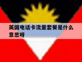 英国电话卡流量套餐是什么意思呀