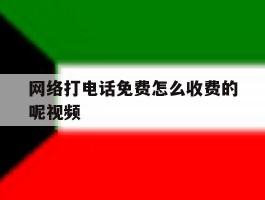 网络打电话免费怎么收费的呢视频