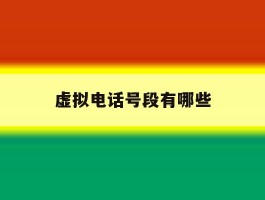 虚拟电话号段有哪些