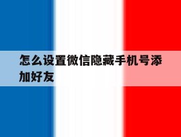 怎么设置微信隐藏手机号添加好友