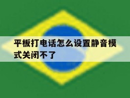 平板打电话怎么设置静音模式关闭不了