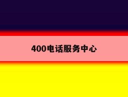 400电话服务中心
