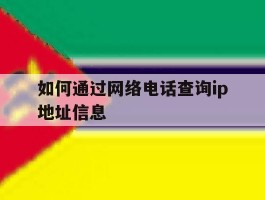 如何通过网络电话查询ip地址信息