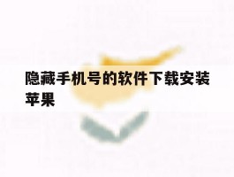 隐藏手机号的软件下载安装苹果