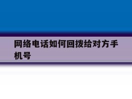 网络电话如何回拨给对方手机号