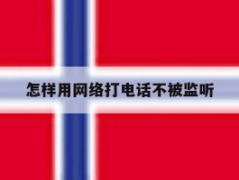怎样用网络打电话不被监听
