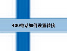 400电话如何设置转接
