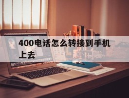400电话怎么转接到手机上去