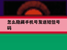 怎么隐藏手机号发送短信号码