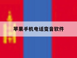 苹果手机电话变音软件