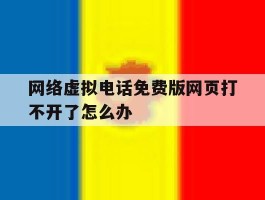 网络虚拟电话免费版网页打不开了怎么办