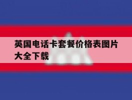 英国电话卡套餐价格表图片大全下载