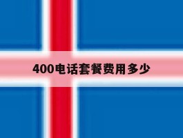 400电话套餐费用多少