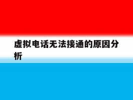 虚拟电话无法接通的原因分析