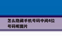怎么隐藏手机号码中间4位号码呢图片
