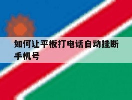 如何让平板打电话自动挂断手机号