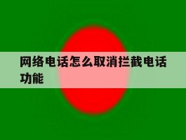 网络电话怎么取消拦截电话功能