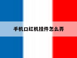 手机口红机挂件怎么弄