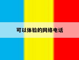 可以体验的网络电话