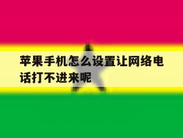 苹果手机怎么设置让网络电话打不进来呢