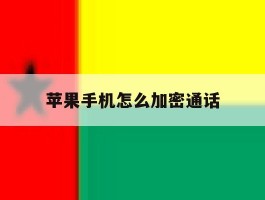 苹果手机怎么加密通话