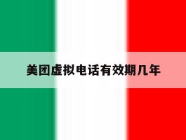 美团虚拟电话有效期几年