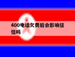 400电话欠费后会影响征信吗
