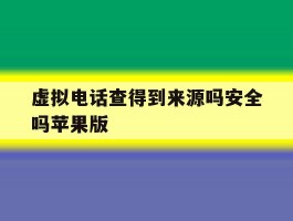 虚拟电话查得到来源吗安全吗苹果版