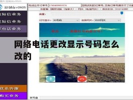 网络电话更改显示号码怎么改的