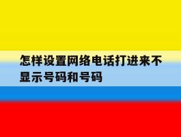 怎样设置网络电话打进来不显示号码和号码