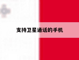 支持卫星通话的手机
