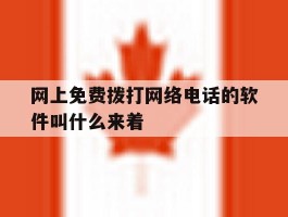 关于网上免费拨打网络电话的软件叫什么来着的信息