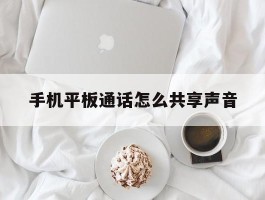 手机平板通话怎么共享声音