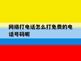 网络打电话怎么打免费的电话号码呢
