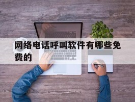 网络电话呼叫软件有哪些免费的