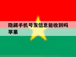 隐藏手机号发信息能收到吗苹果