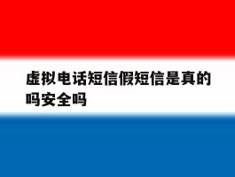 虚拟电话短信假短信是真的吗安全吗