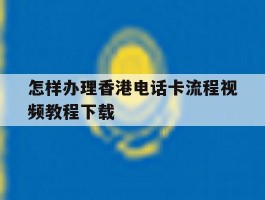 怎样办理香港电话卡流程视频教程下载