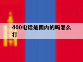 400电话是国内的吗怎么打