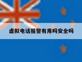 虚拟电话报警有用吗安全吗