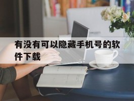 有没有可以隐藏手机号的软件下载