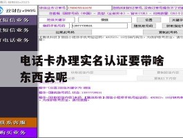 包含电话卡办理实名认证要带啥东西去呢的词条