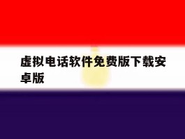 虚拟电话软件免费版下载安卓版