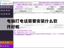 电脑打电话需要安装什么软件好呢