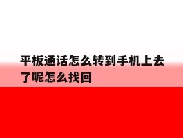 平板通话怎么转到手机上去了呢怎么找回的简单介绍