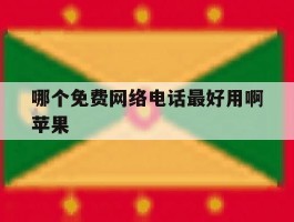 哪个免费网络电话最好用啊苹果