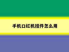 手机口红机挂件怎么用